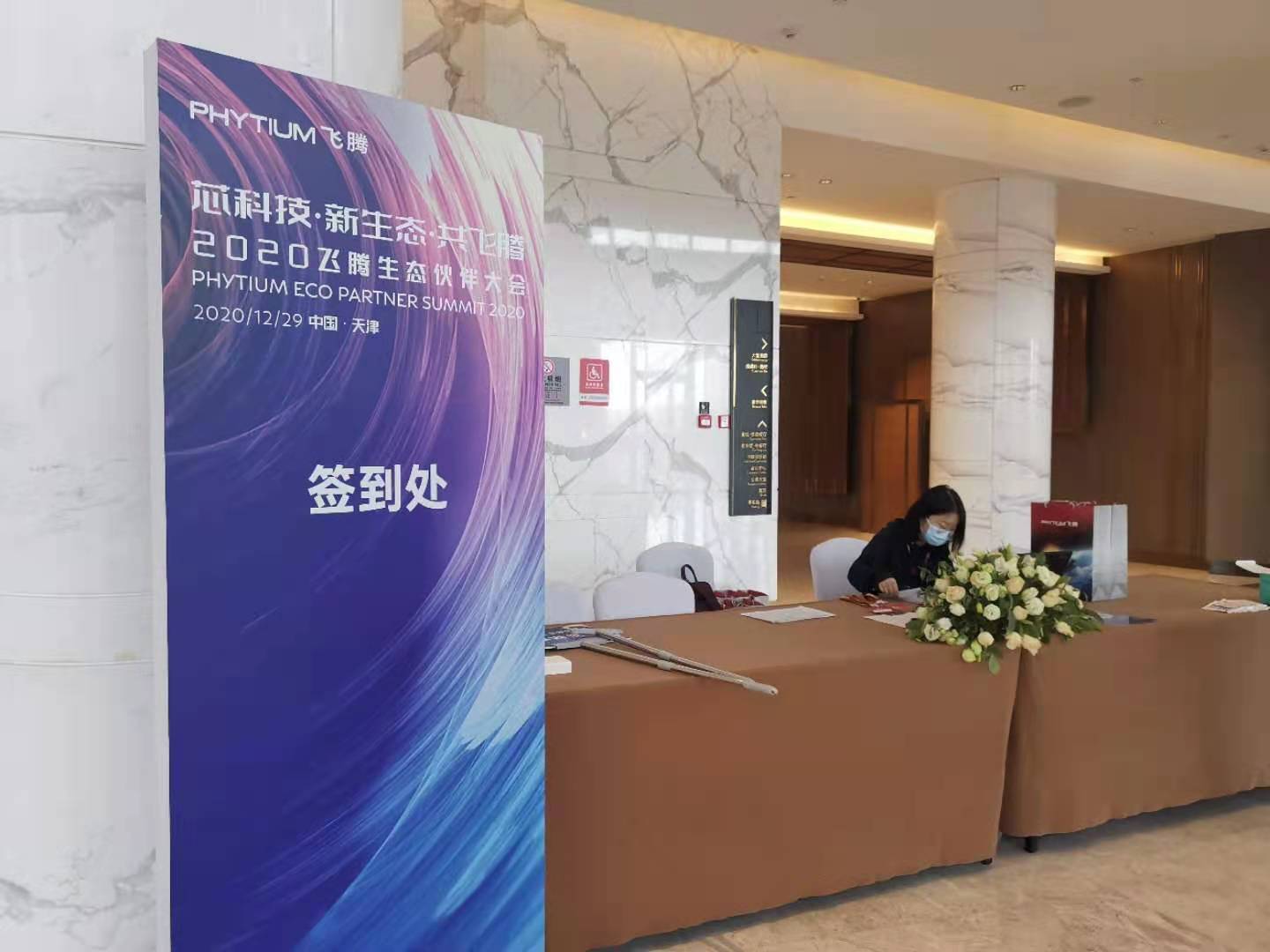 熊猫体育参加飞腾生态大会