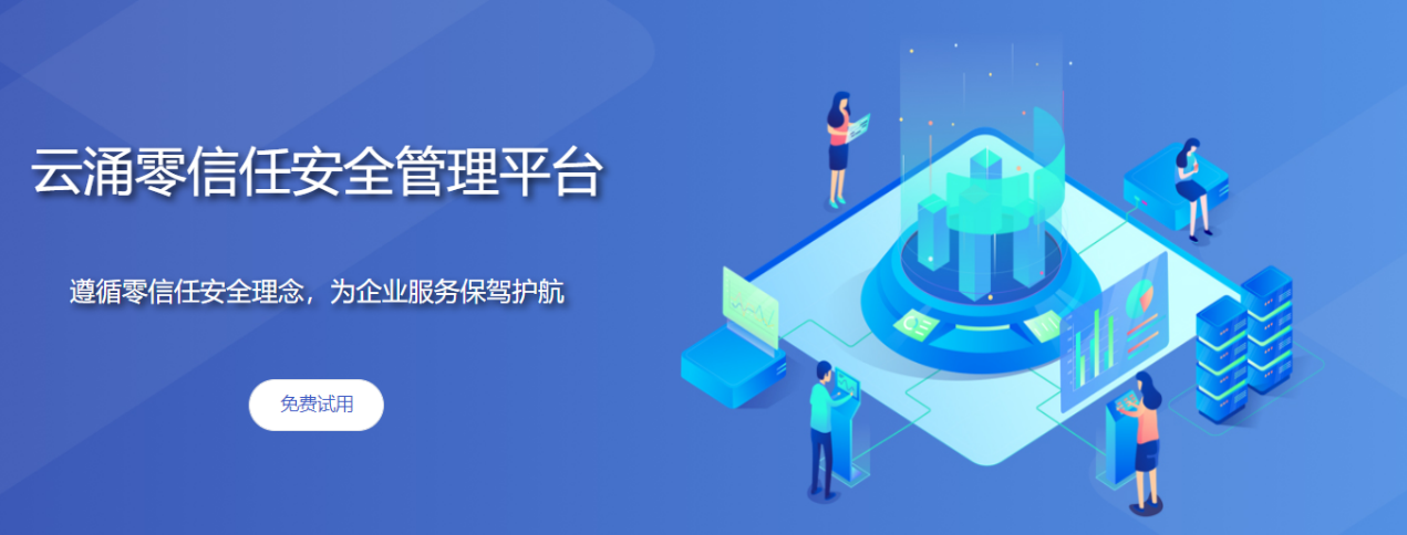 熊猫体育零信任安全管理平台