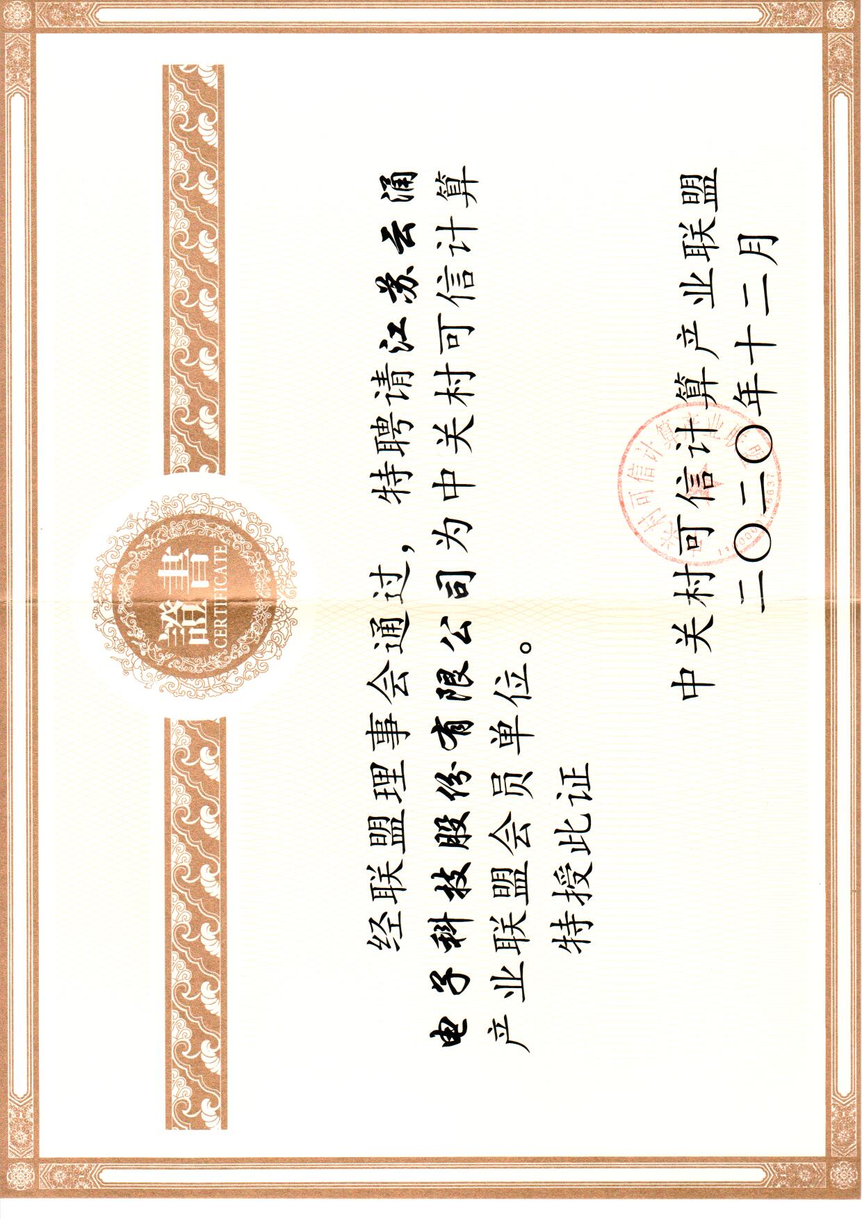 熊猫体育加入中关村可信计算联盟