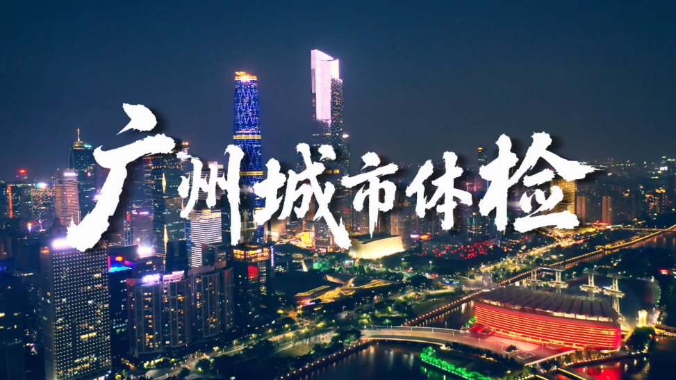抬头看！广州城市体检