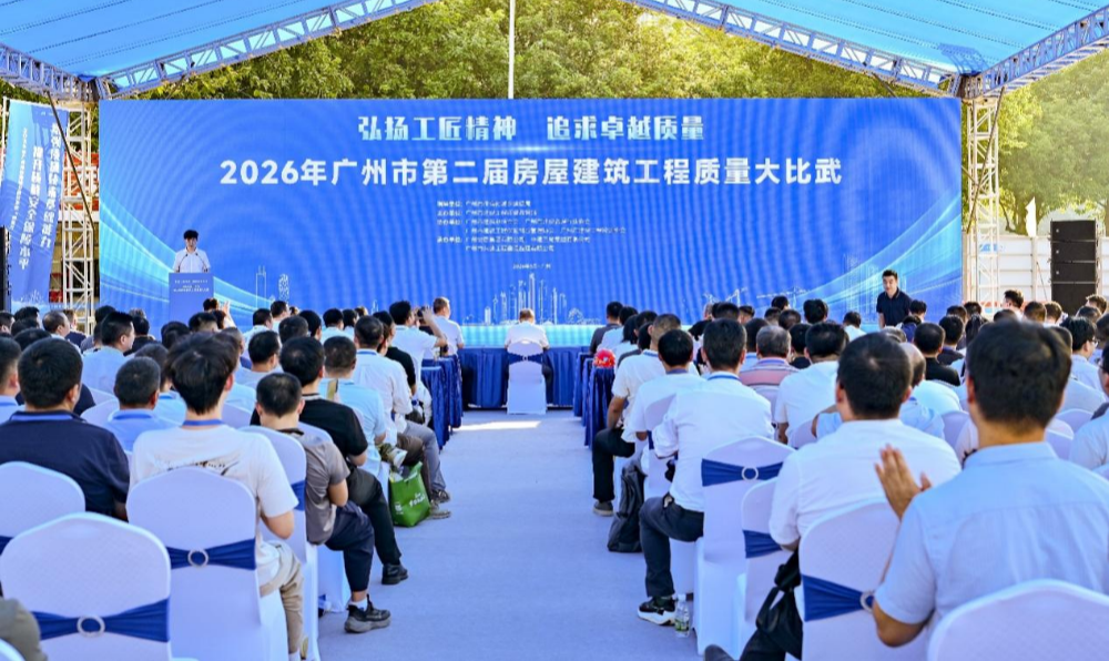 2026年广州市第二届房屋建筑工程质量大比武成功举办