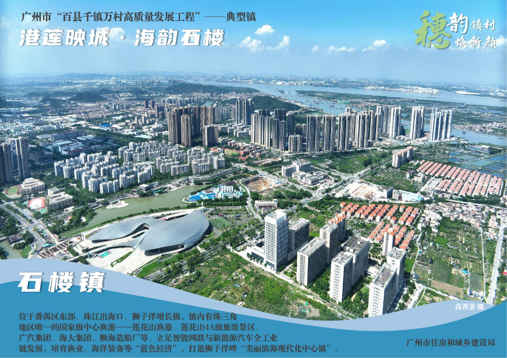 穗韵镇村焕新颜【典型镇建设成效】番禺区石楼镇171 (1)_01.jpg