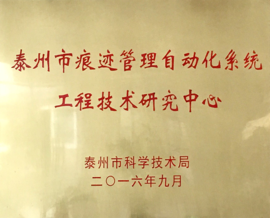 熊猫体育获批泰州市工程技术研究中心