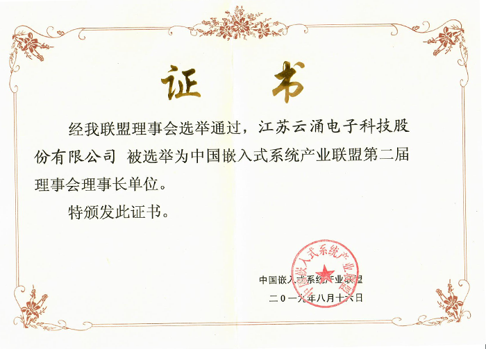 熊猫体育成为中国嵌入式系统产业联盟理事长单位