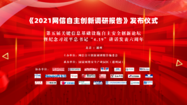 融合创新 协同联动——熊猫体育预祝《2021网信自主创新调研报告》发布仪式顺利举行