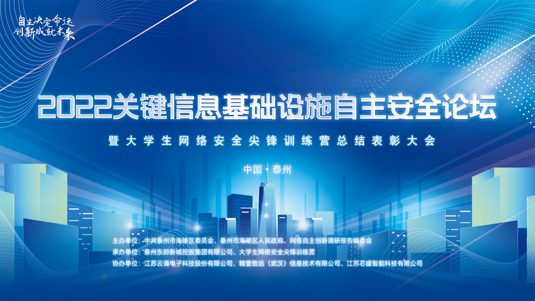 聚焦自主创新|熊猫体育协办2022关键信息基础设施自主安全论坛圆满落幕