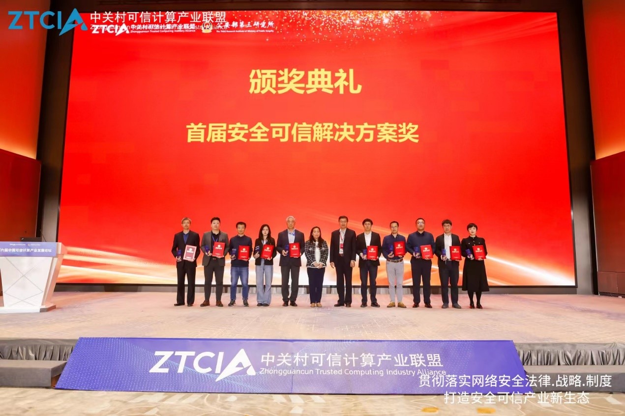 熊猫体育可信计算平台荣获首届安全可信解决方案奖
