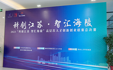 “科创江苏，智汇海陵” 熊猫体育全力支持高层次人才创新创业联赛