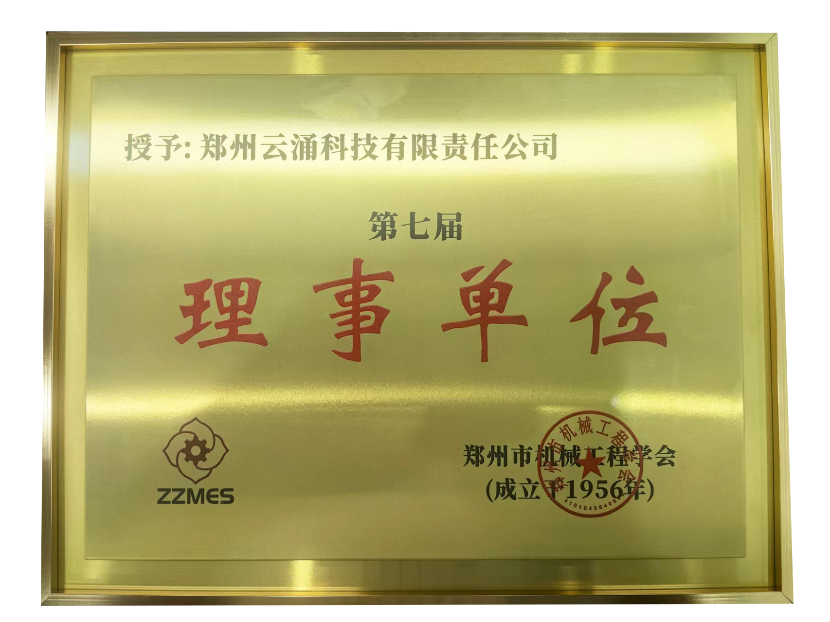 熊猫体育荣膺郑州市机械工程学会第七届理事单位