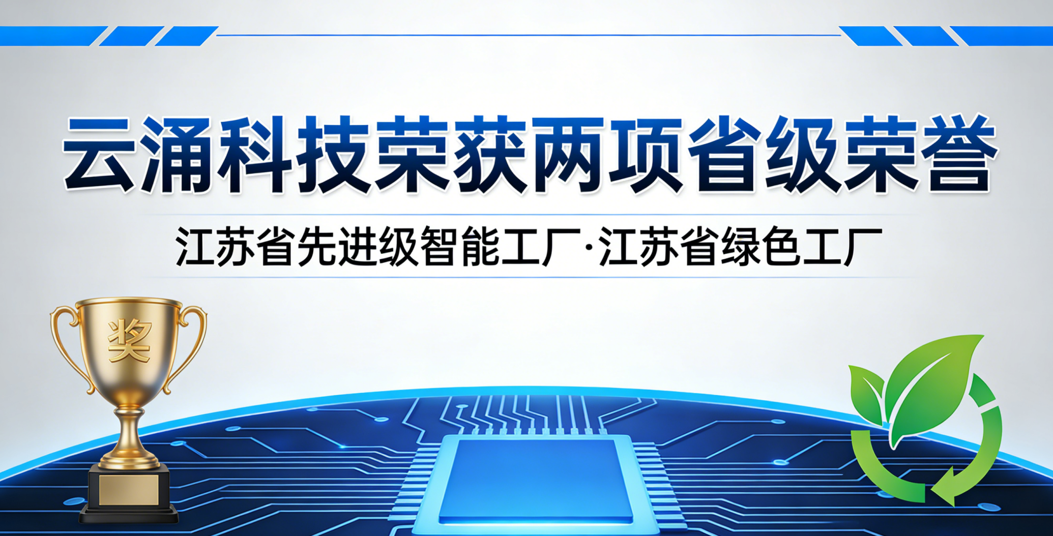喜报！熊猫体育斩获两项省级荣誉，以智能绿色双驱动赋能高质量发展