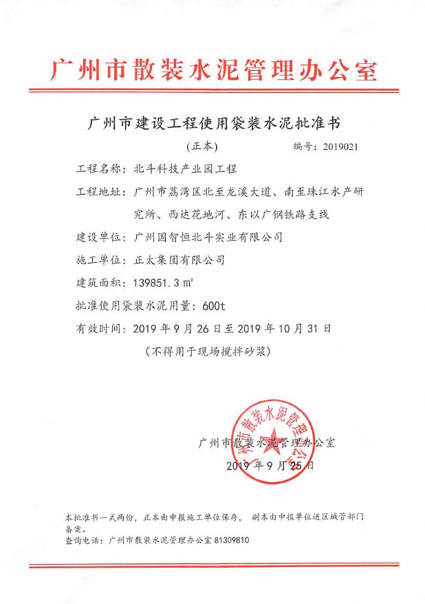 广州市建设工程使用袋装水泥批准书(北斗科技产业园工程)