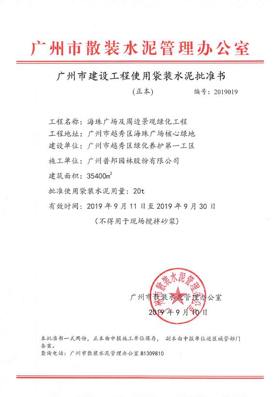 广州市建设工程使用袋装水泥批准书(海珠广场及周边景观绿化工程)