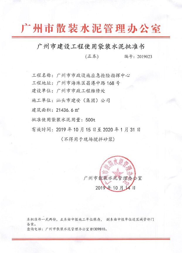 广州市建设工程使用袋装水泥批准书(市政设施应急抢险指挥中心)
