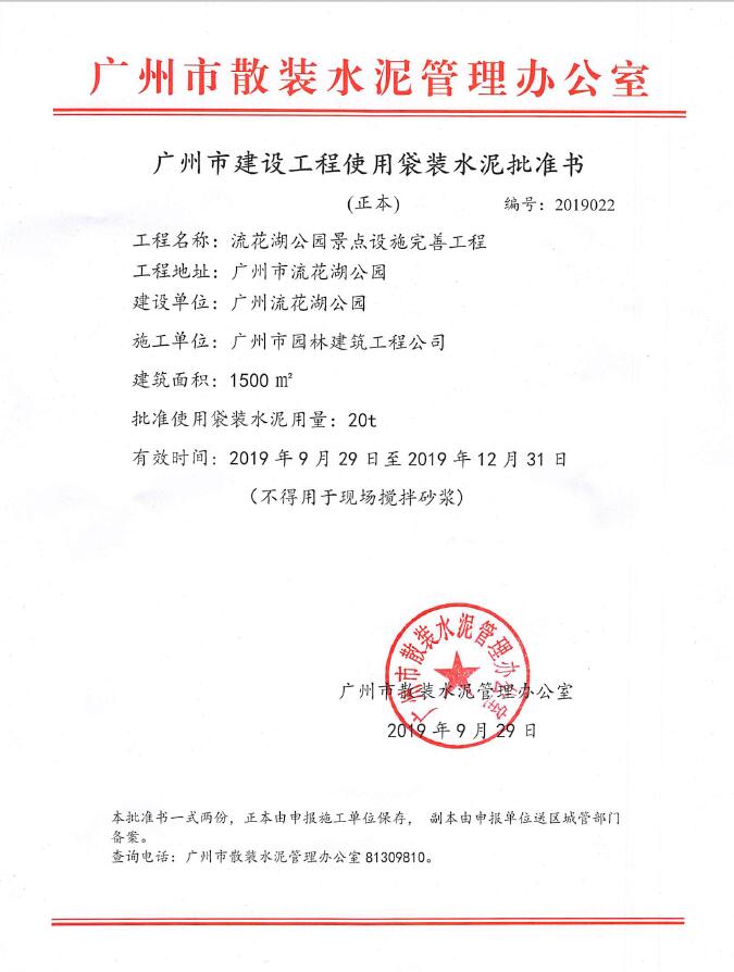 广州市建设工程使用袋装水泥批准书(流花湖公园景点设施完善工程)