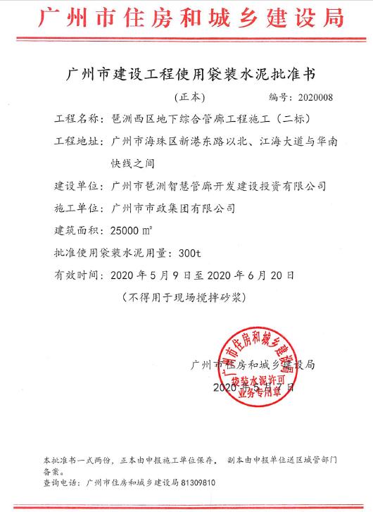 广州市建设工程使用袋装水泥批准书(琶洲西区地下综合管廊工程施工(二标)).jpg