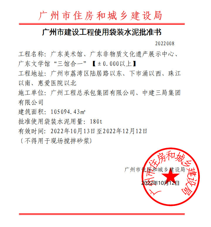 广州市建设工程使用袋装水泥批准书(三馆合一项目).jpg