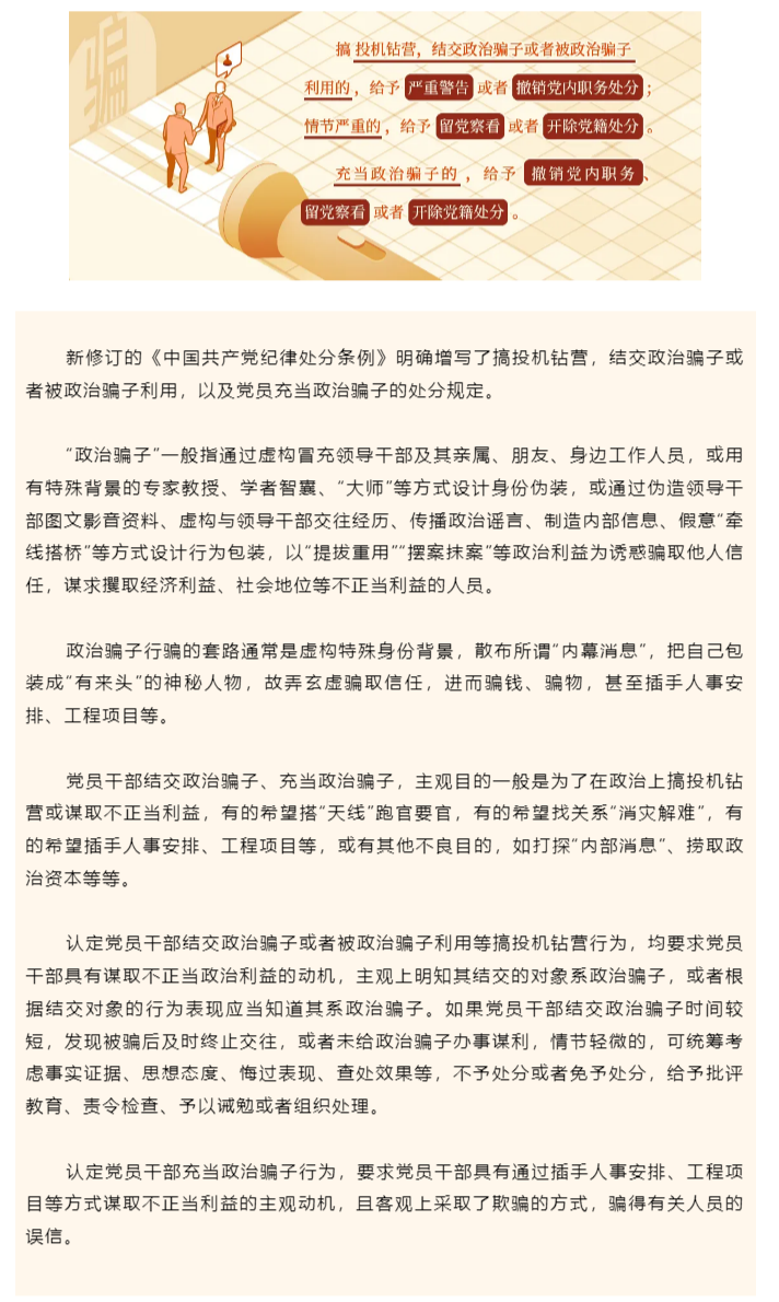 党纪学习教育·每日一课⑱丨对结交、充当政治骗子的处分规定有哪些?.png