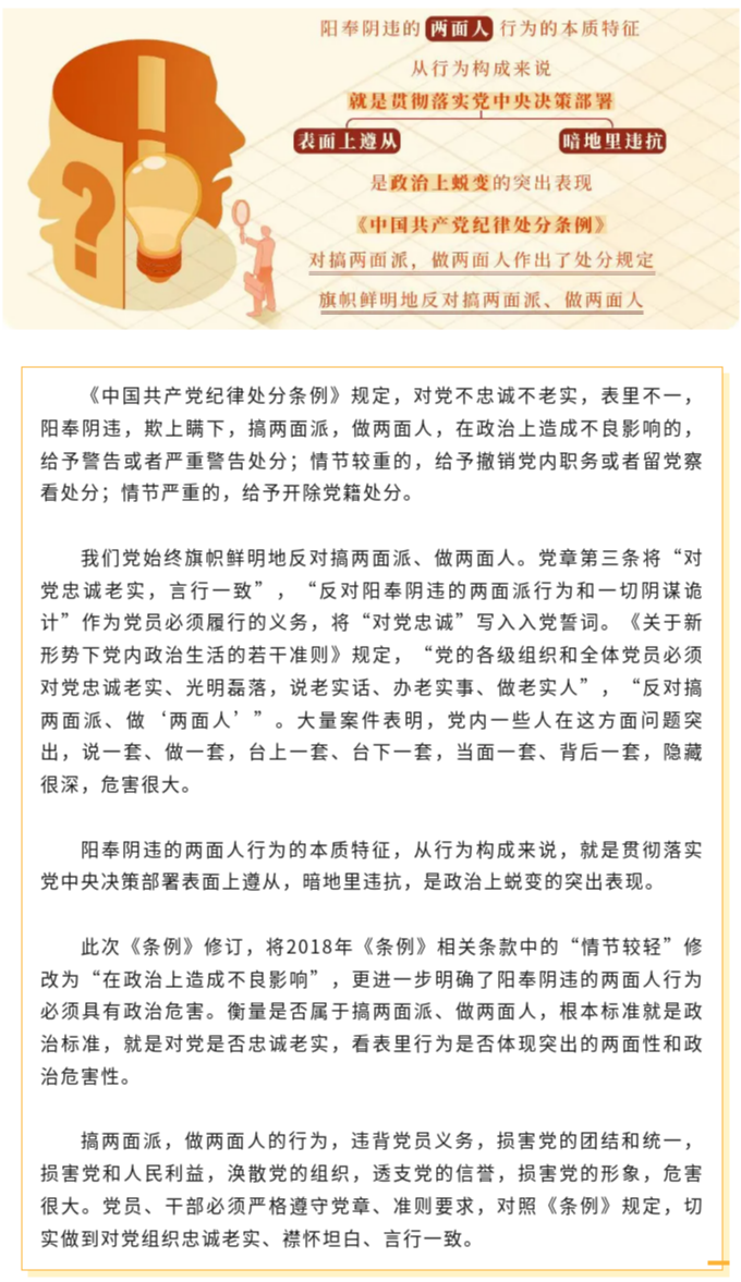 党纪学习教育·每日一课⑲ _ 对搞两面派、做两面人的处分规定有哪些？.png.png