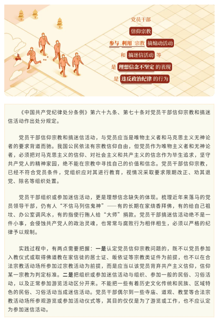 党纪学习教育·每日一课㉑ _ 关于党员信仰宗教、搞迷信活动的处分规定.png.png