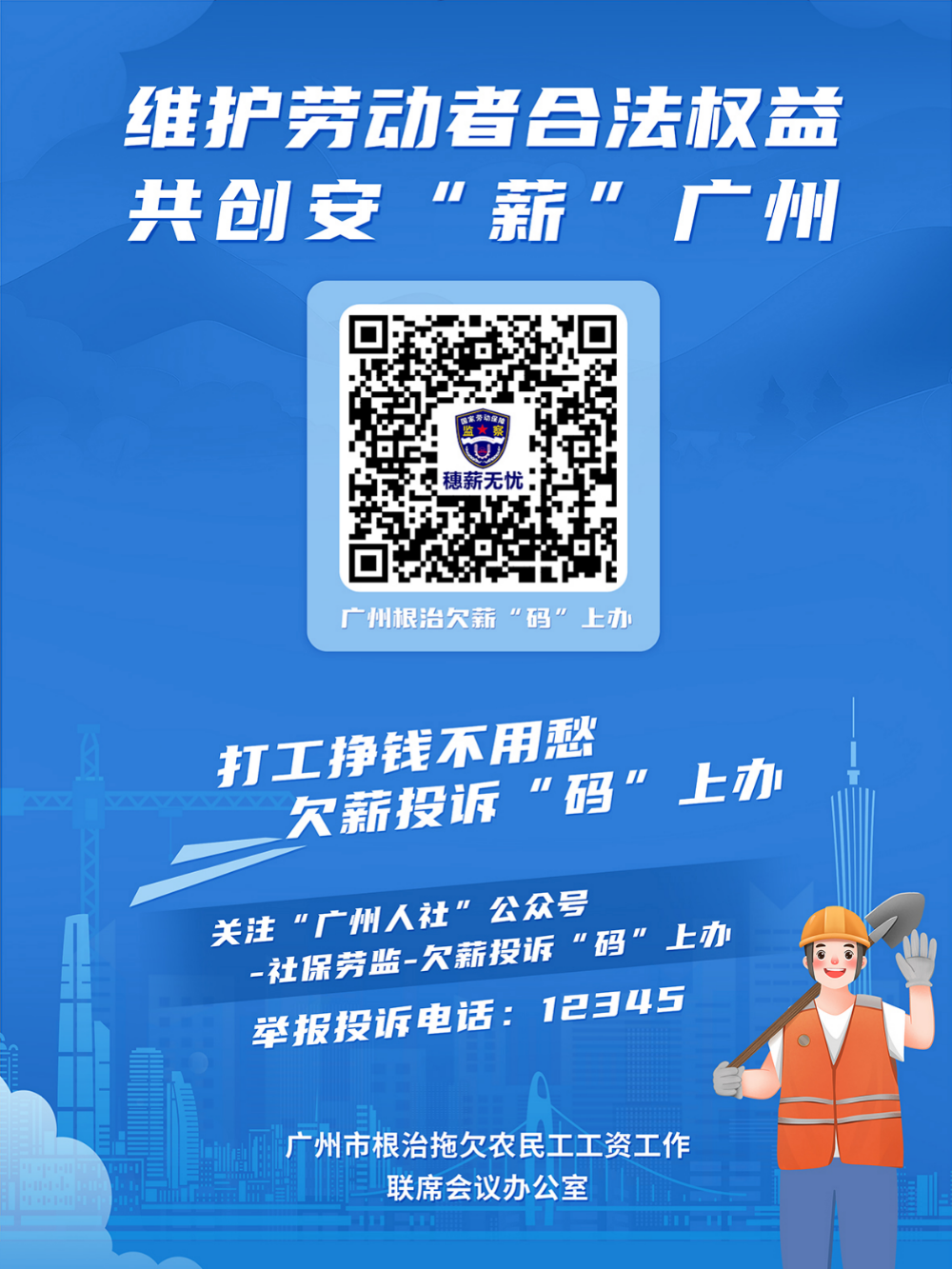 附件2广州根治欠薪