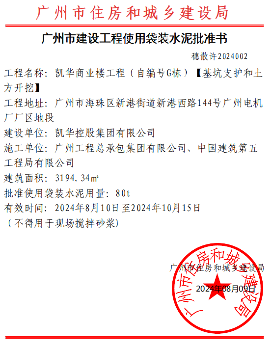 广州市建设工程使用袋装水泥批准书(凯华商业楼工程).png