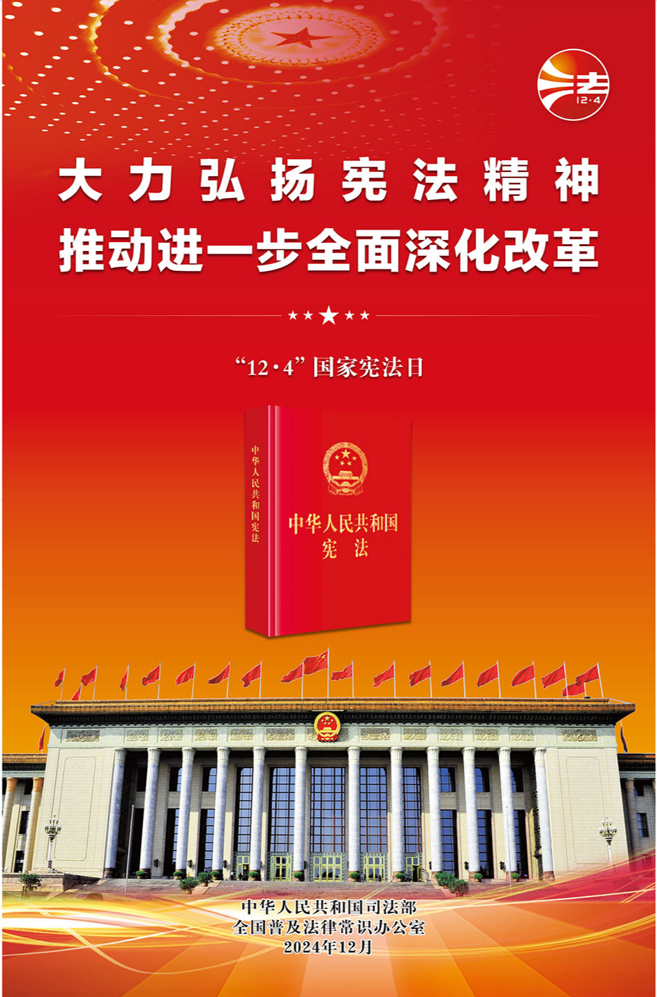 2024年12·4海报(红色印刷版).jpg