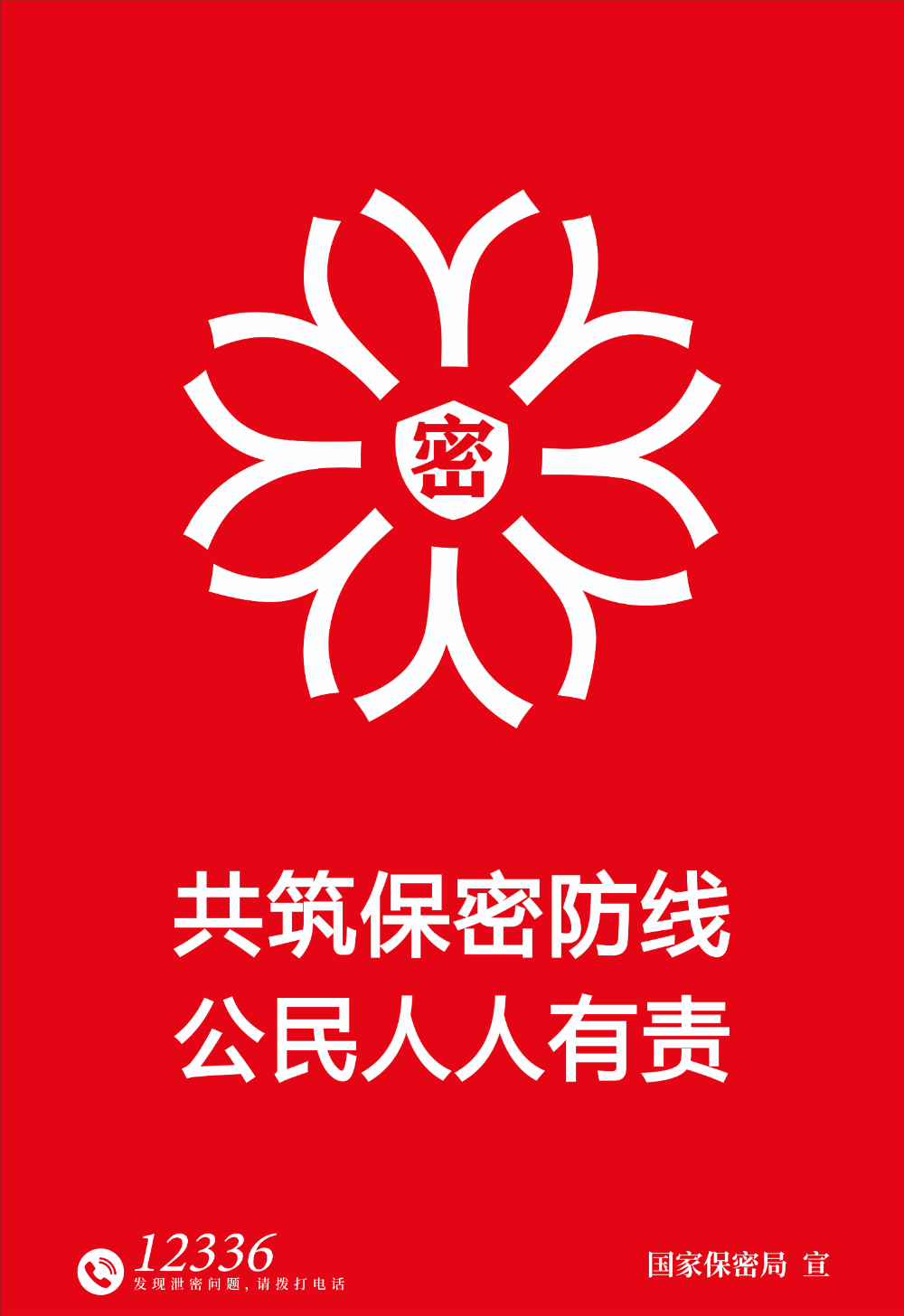保密教育月宣传海报及视频1.jpg