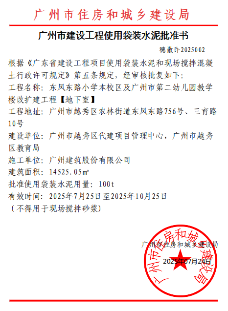 广州市建设工程使用袋装水泥批准书(东风东路小学本校区及广州市第二幼儿园教学楼改扩建工程【地下室】).jpg