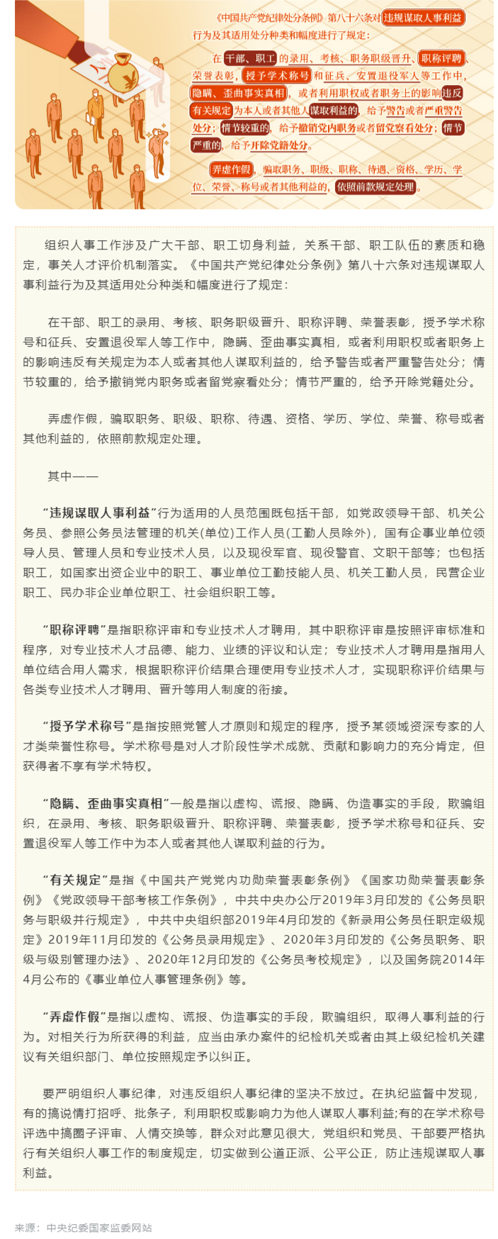 党纪学习教育·每日一课㉛丨违规谋取人事利益的相关处分规定.png