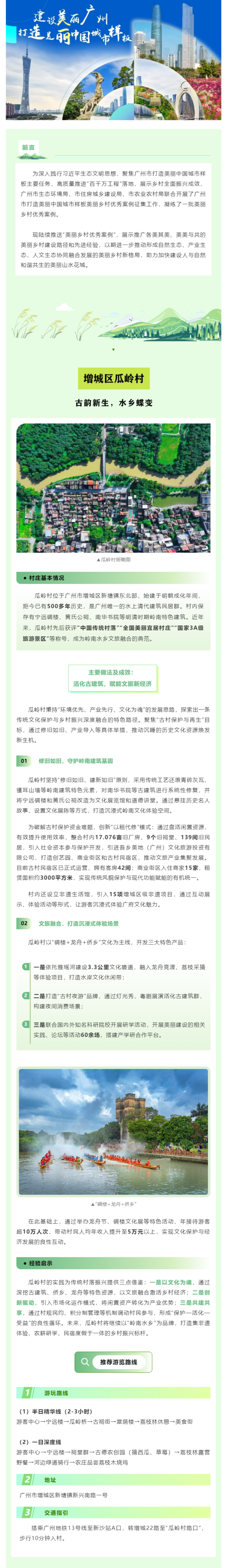 美丽乡村优秀案例(3)|增城区瓜岭村:古韵新生,水乡蝶变.png