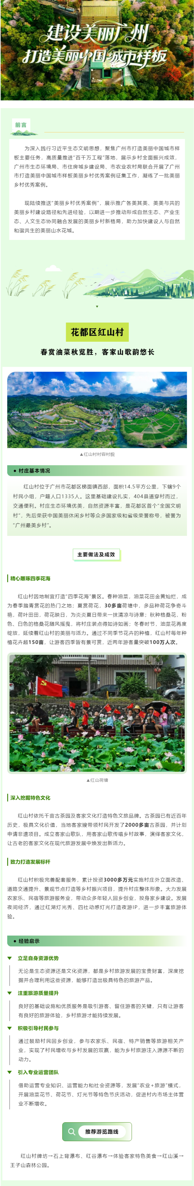 美丽乡村优秀案例(8)_ 花都区红山村:春赏油菜秋览胜,客家山歌韵悠长.png