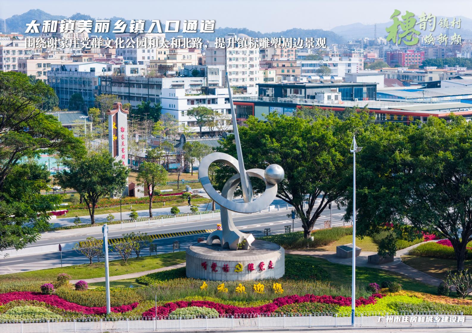 穗韵镇村焕新颜【典型镇建设成效】白云区太和镇4626_02.jpg