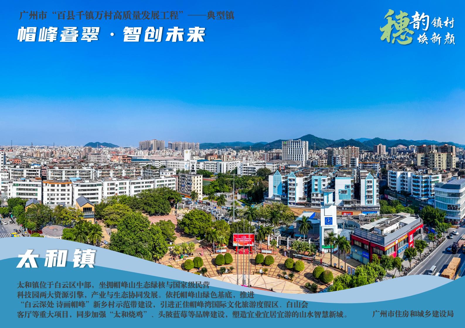 穗韵镇村焕新颜【典型镇建设成效】白云区太和镇4626_01.jpg