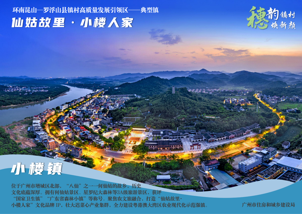 穗韵镇村焕新颜【典型镇建设成效】增城区小楼镇5924_01.png