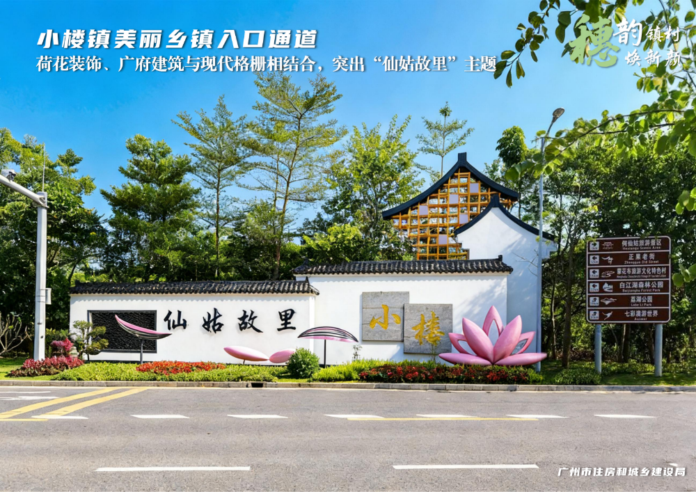 穗韵镇村焕新颜【典型镇建设成效】增城区小楼镇5924_02.png