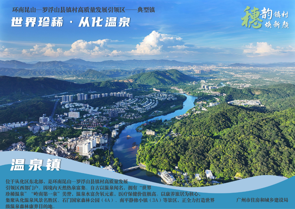 穗韵镇村焕新颜【典型镇建设成效】从化区温泉镇1540_01.jpg