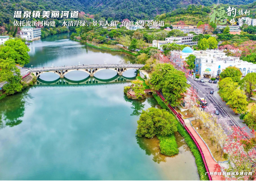 穗韵镇村焕新颜【典型镇建设成效】从化区温泉镇1540_02.jpg