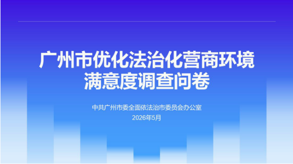 【问卷调查】优化法治化营商环境满意度调查问卷