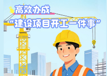 高效办成