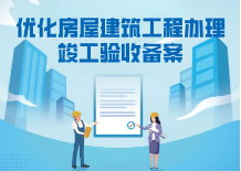 优化房屋建筑工程办理竣工验收备案（2.0版）