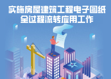 实施房屋建筑工程电子图纸全过程流转应用工作