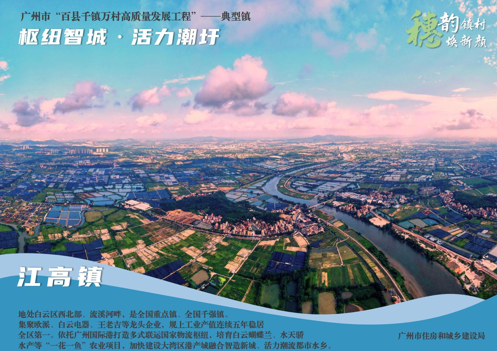 穗韵镇村焕新颜【典型镇建设成效】白云区江高镇1718_01.jpg