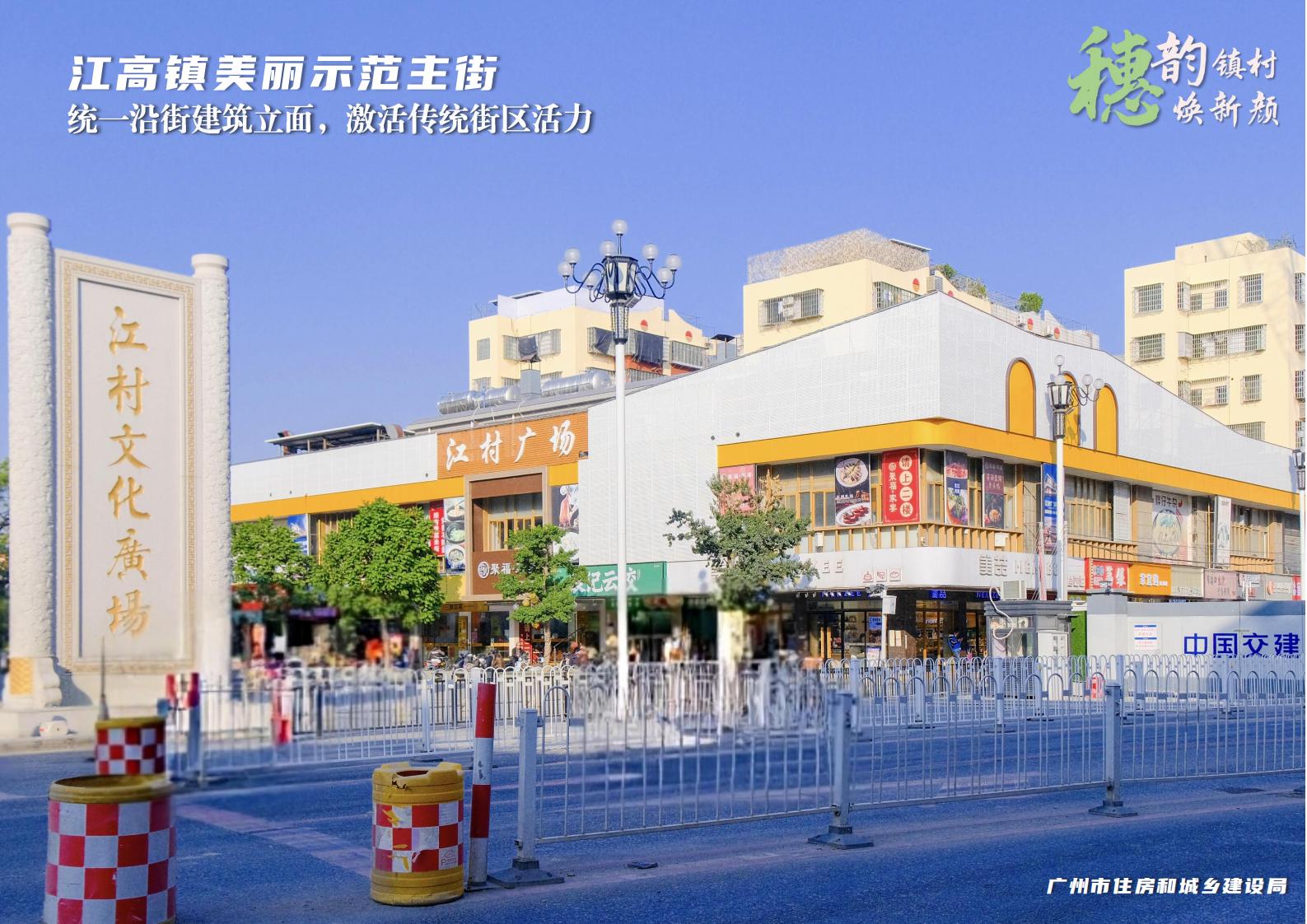 穗韵镇村焕新颜【典型镇建设成效】白云区江高镇1718_03.jpg
