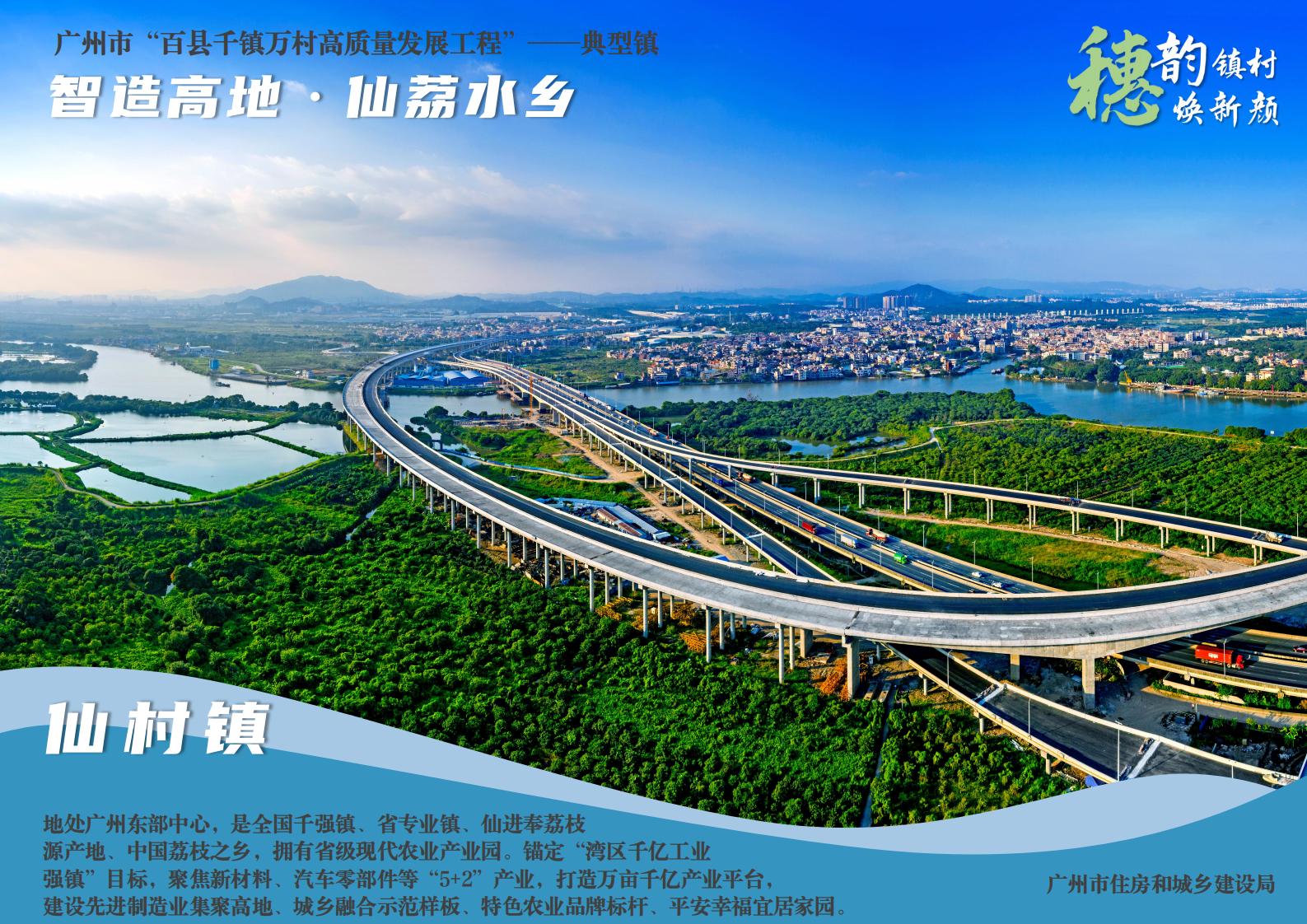 穗韵镇村焕新颜【典型镇建设成效】增城区仙村镇820_01.jpg