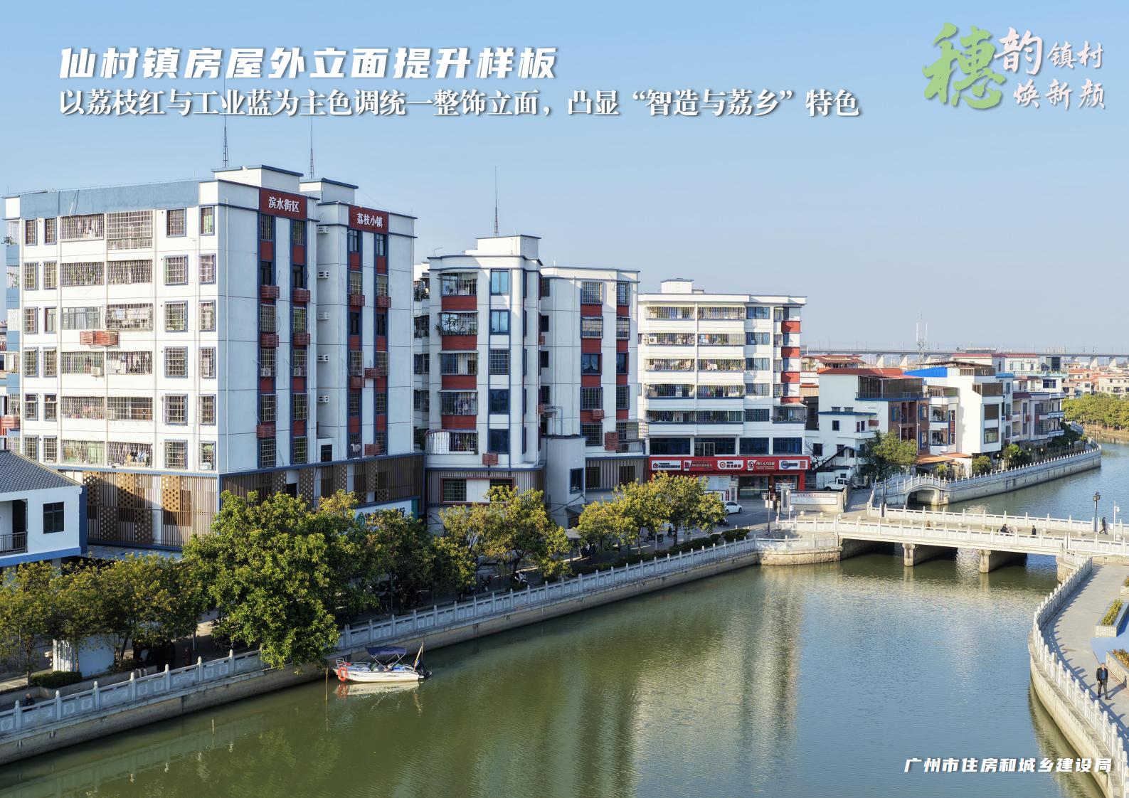 穗韵镇村焕新颜【典型镇建设成效】增城区仙村镇820_02.jpg