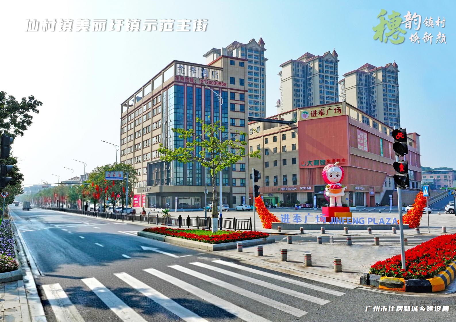 穗韵镇村焕新颜【典型镇建设成效】增城区仙村镇820_03.jpg