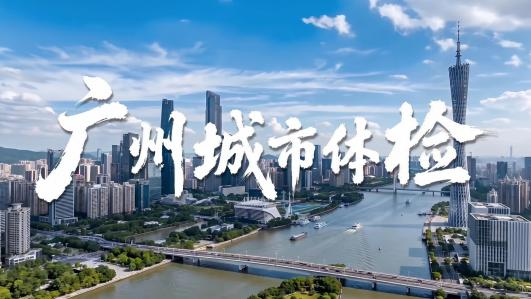 叮！您有一封广州城市体检问卷待查收