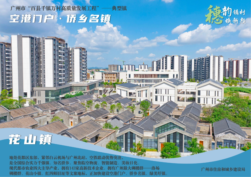 穗韵镇村焕新颜【典型镇建设成效】花都区花山镇2411_01.jpg