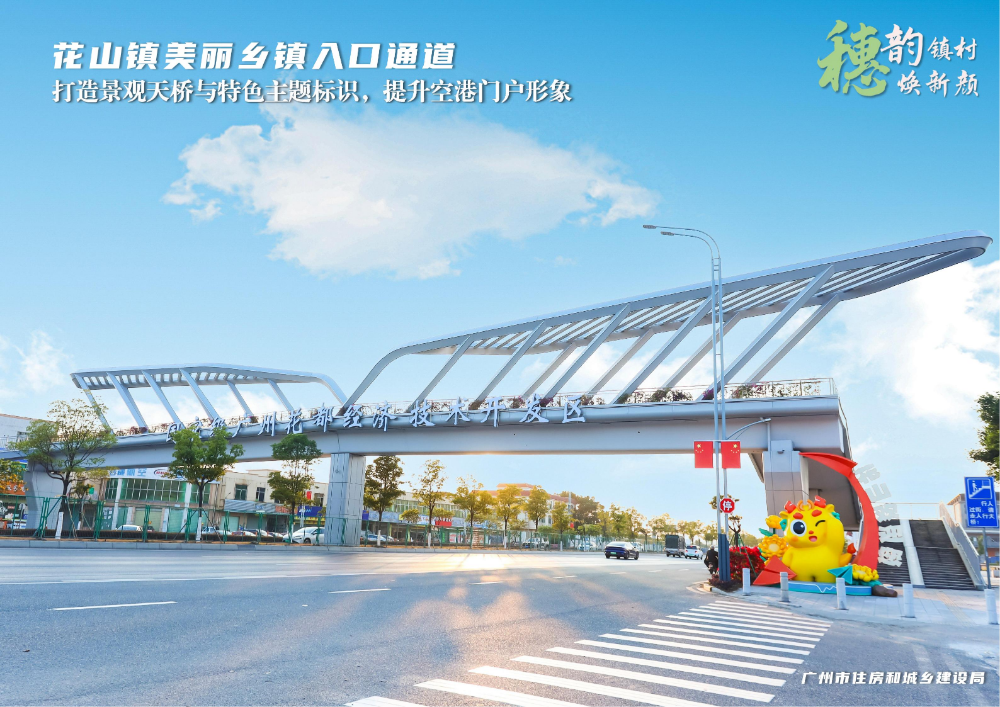 穗韵镇村焕新颜【典型镇建设成效】花都区花山镇2411_02.jpg