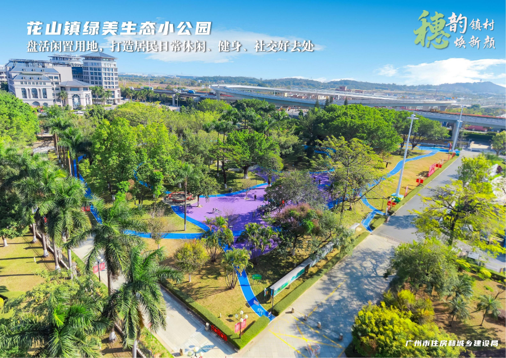 穗韵镇村焕新颜【典型镇建设成效】花都区花山镇2411_03.jpg